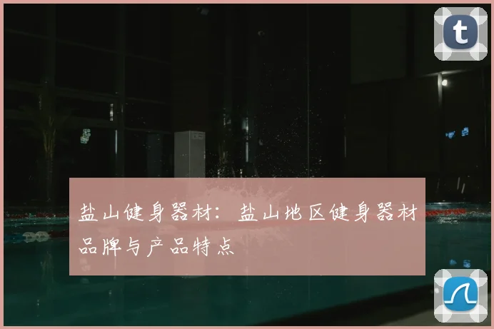 盐山健身器材：盐山地区健身器材品牌与产品特点