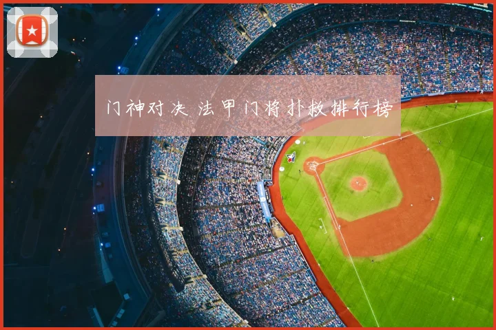 门神对决 法甲门将扑救排行榜