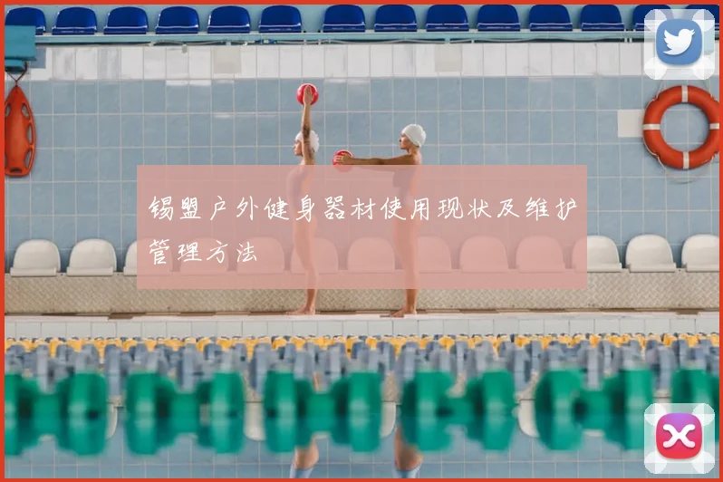 锡盟户外健身器材使用现状及维护管理方法