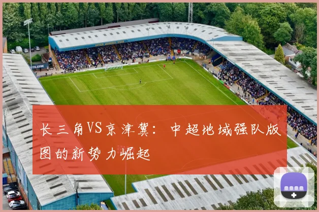 长三角VS京津冀：中超地域强队版图的新势力崛起