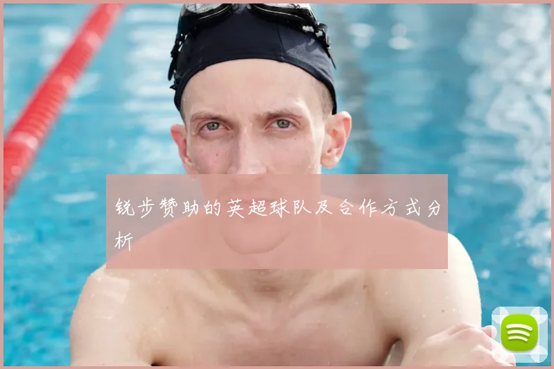 锐步赞助的英超球队及合作方式分析