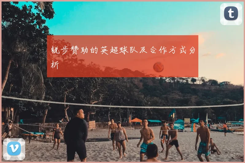 锐步赞助的英超球队及合作方式分析