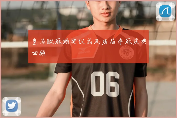 皇马欧冠颁奖仪式及历届夺冠庆典回顾