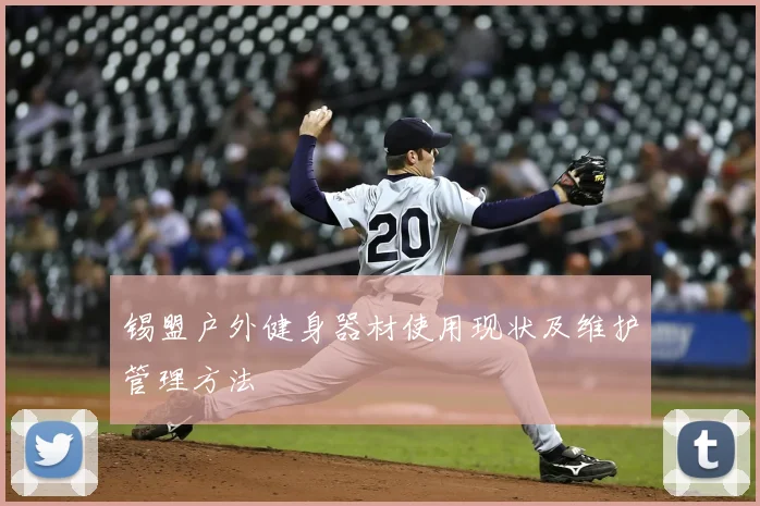 锡盟户外健身器材使用现状及维护管理方法