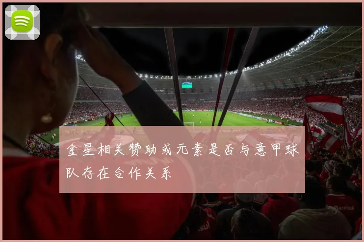 金星相关赞助或元素是否与意甲球队存在合作关系